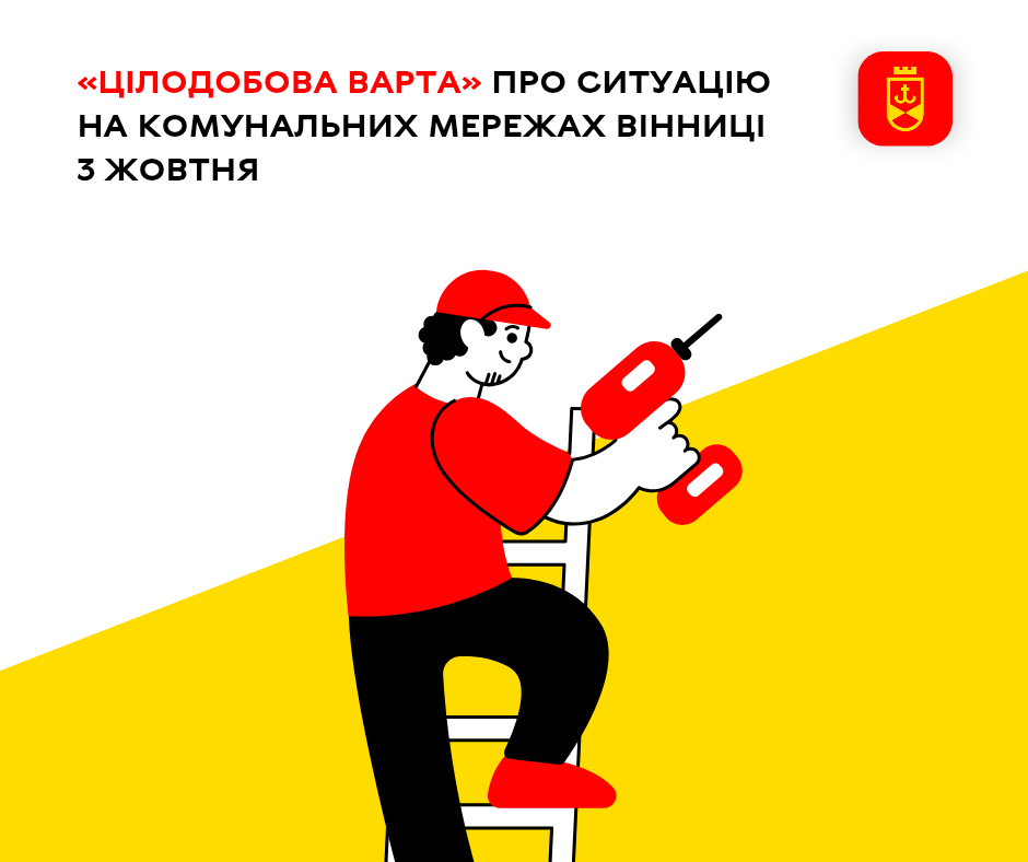 «Цілодобова варта» про ситуацію на комунальних мережах Вінниці 3 жовтня